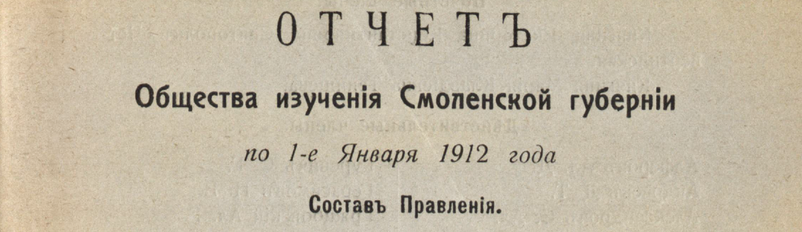 Фоновое изображение Отчет Общества изучения Смоленской губернии по 1-е января 1912 года